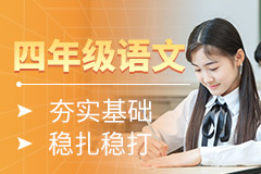 小學(xué)四年級(jí)語(yǔ)文